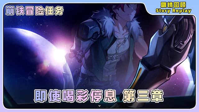 3星天演武仪典——即使喝彩停息 第二章️崩坏：星穹铁道冒险任务
