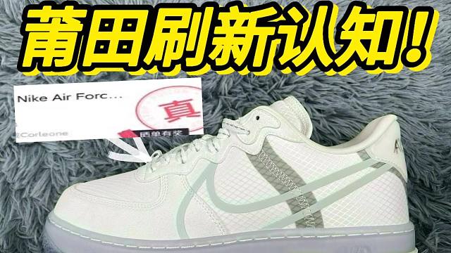 不可思议！莆田入手的骨白冰蓝空军一号居然....过验了？？？
