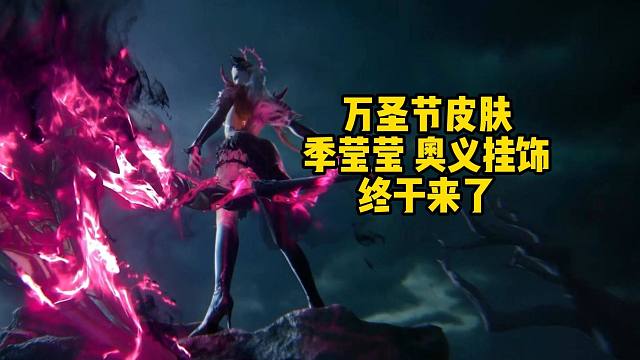 万圣节皮肤 季莹莹奥义特效终于来了！