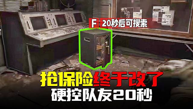 暗区突围：策划修改抢保险，20秒后可拾取