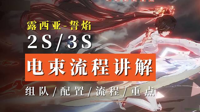 【战双】脑子:会了！手:NO!!—电束队配置及流程全方位讲解！