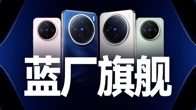 「趣看发布会」全球首发天玑9400的蓝厂X200系列发布会总结