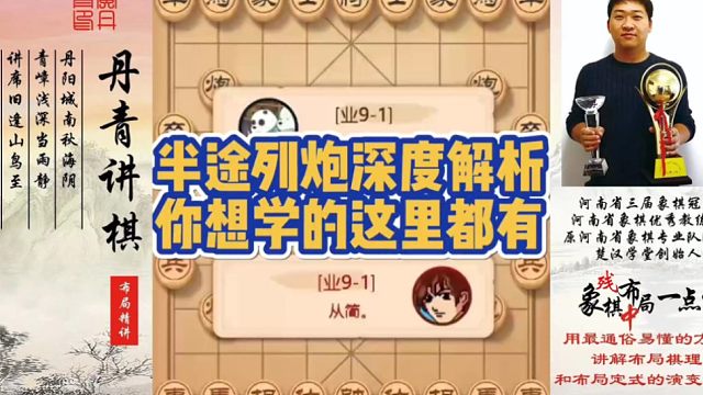 半途列炮深度解析，你想学的这里都有！如何快速提升象棋水平系统学棋？如何学习布局，中局，残局？少走弯路