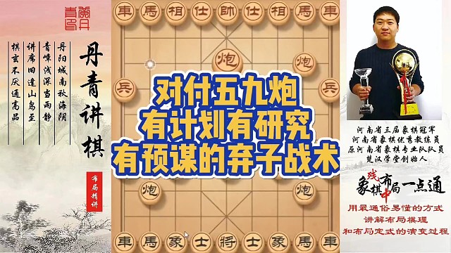 对付五九炮，有计划有研究有预谋的弃子战术！如何快速提升象棋水平系统学棋？如何学习布局，中局，残局？少