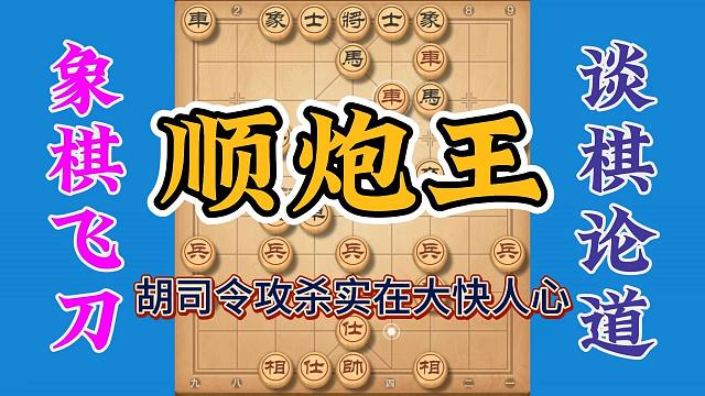 顺炮多出名局，胡司令的顺炮当真厉害，神算子都没他办法