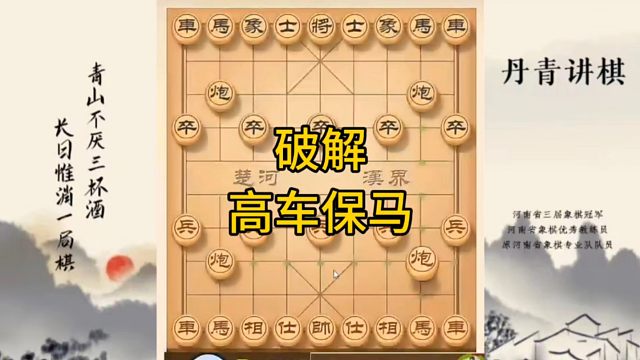 河南省冠军黄丹青讲棋，象棋怎么学，象棋教学，破解高车保马，讲解棋理，系统学习象棋。