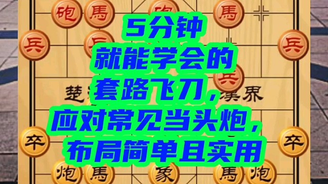 5分钟就能学会的套路飞刀，应对常见当头炮，布局简单且实用
