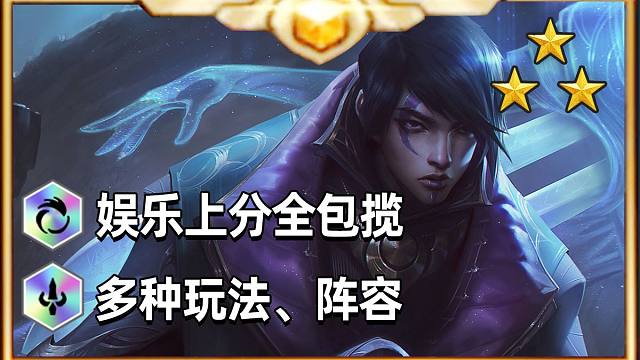 一分钟看完S9热门玩法及细节【金铲铲之战】林小北金铲铲顶S9