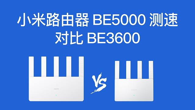 小米be5000和be3600 测速对比