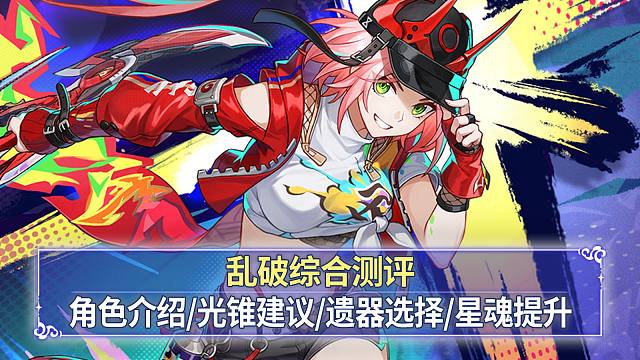 【崩铁】乱破综合测评：光锥选择+强度分析+抽取建议+星魂提升，顺风局超神的大数字赛博忍者！