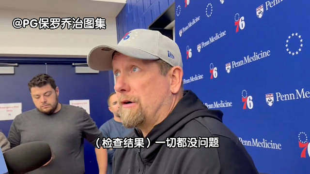 【中文字幕】76人队主教练尼克·纳斯今日早前接受记者采访时，谈及保罗·乔治的伤情——“乔治今天来了球