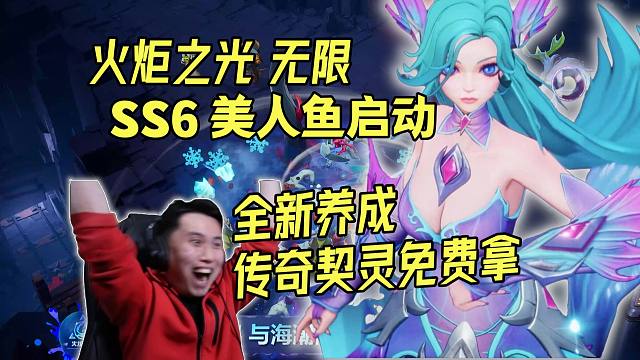 【火炬之光无限】SS6赛季美人鱼启动！全新打造养成，传奇契灵免费拿！