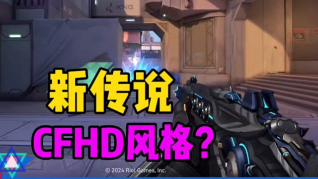 新传说！但是怎么一股子CFHD？