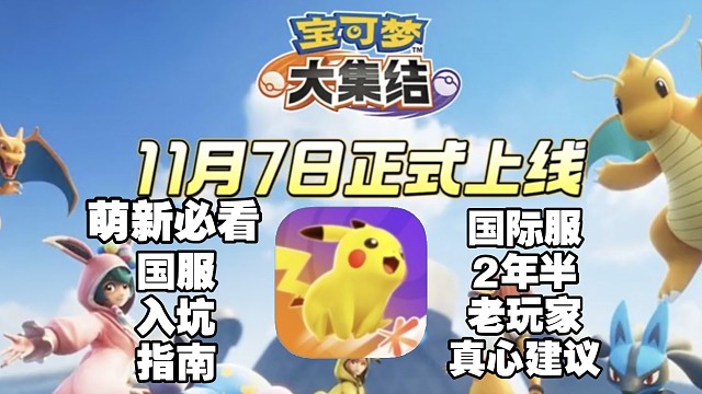 宝可梦大集结国服定档11月7日！国服入坑指南，玩国服注意事项！会影响到游戏体验！