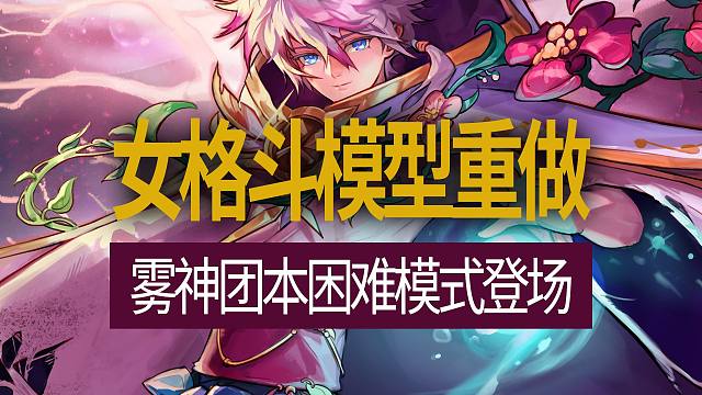 【八爪鱼】DNF韩服正式服20241016更新　(困难雾神/女格斗模型重做/雾神团本宝珠活动/白海商