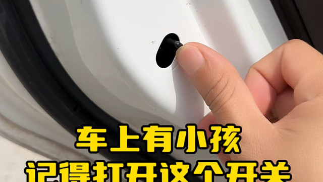 后排坐有小朋友一定要打开这个儿童锁开关，避免小朋友乱开车门#用车小知识