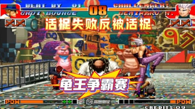 拳皇97：龟王争霸赛，阿铭红丸活捉失败，何俊猴子最后反活捉！