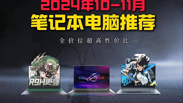 【买前必看】还在纠结选哪款笔记本电脑？双十一电脑怎么选？国补8折力挽狂澜！游戏本x轻薄本一站式推荐