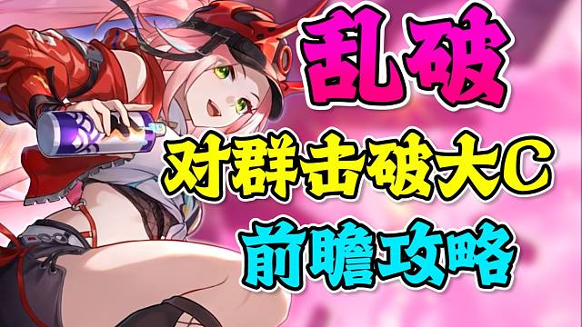 击破的春风吹到智识 乱破泛用性强度如何 平民该跳该抽