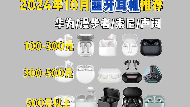 2024年10月高性价比蓝牙耳机推荐！适合学生党/上班族的降噪耳机推荐！蓝牙耳机该怎么选？华为/漫步