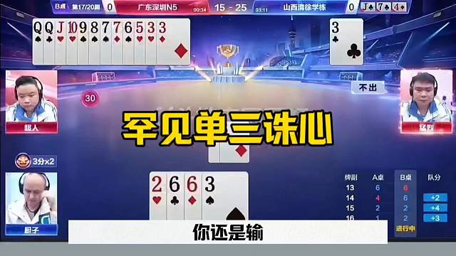 罕见单三诛心，这操作真是无敌