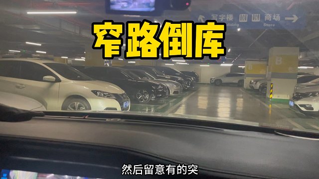 实战教学，窄路倒车入库