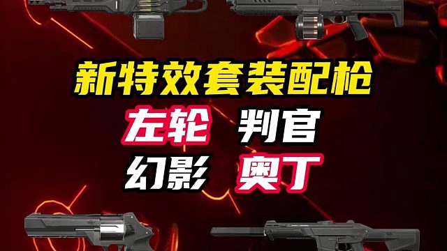 新特效套配枪曝光，有奥丁【无畏契约】