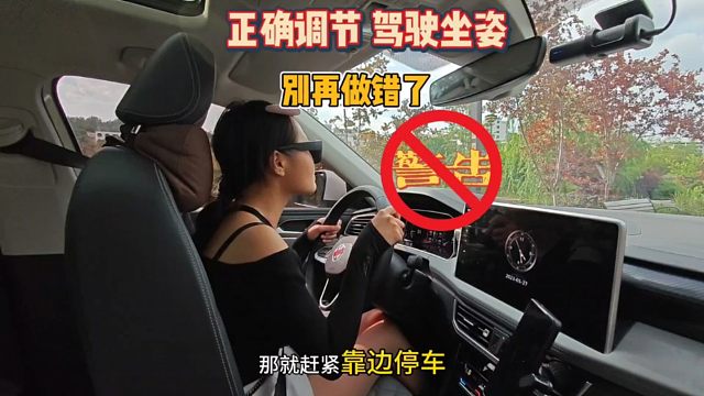 新手司机要明白，驾驶坐姿的正确调整标准，老司机现场演示