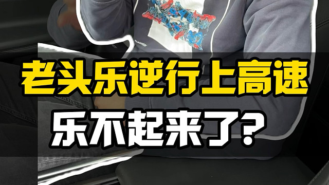 老头乐逆行上高速？这下是真乐不起来了！