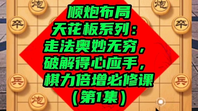 顺炮布局天花板系列：走法奥妙无穷，破解得心应手，棋力倍增课（1）