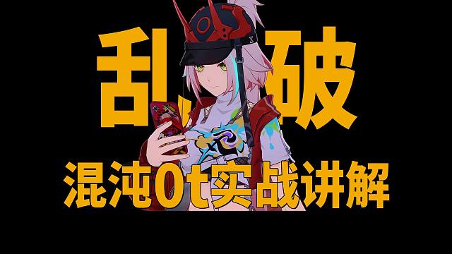 你用0+1乱破打了个混沌12上的0t，感觉很简单