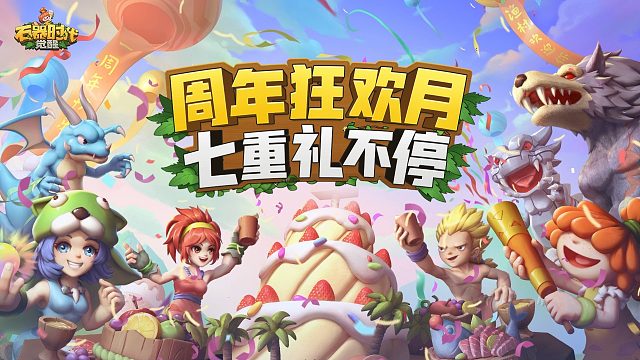 石器时代周年版本来袭