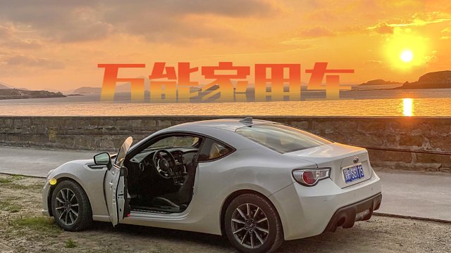 告别我的万能家用车——斯巴鲁BRZ