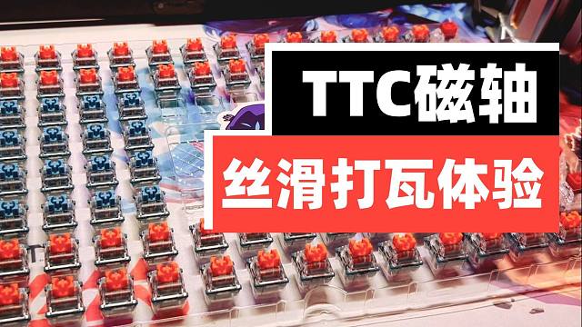 手感佳颜值高的TTC磁轴，安利给所有瓦友。