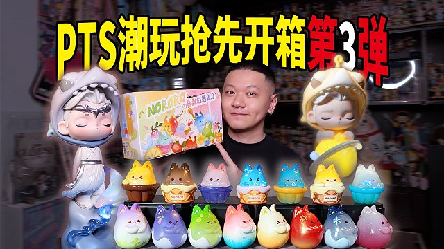 PTS抢先开箱3⃣️还有什么大娃和萌粒可以抢！