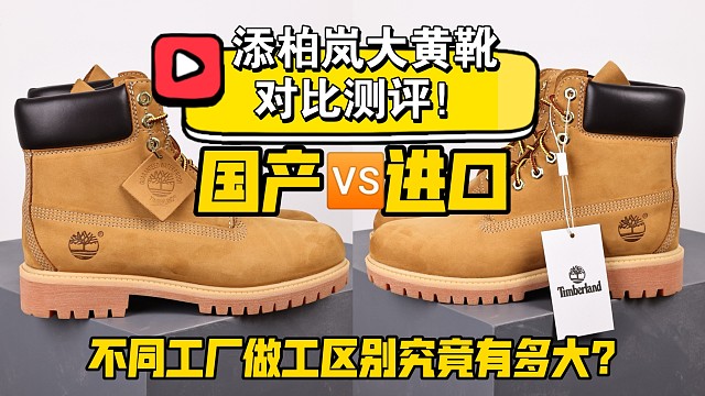 【小白必看】添柏岚大黄靴正品和国产多版本对比测评，教你轻松区分真伪！细节科普，皮质很重要！