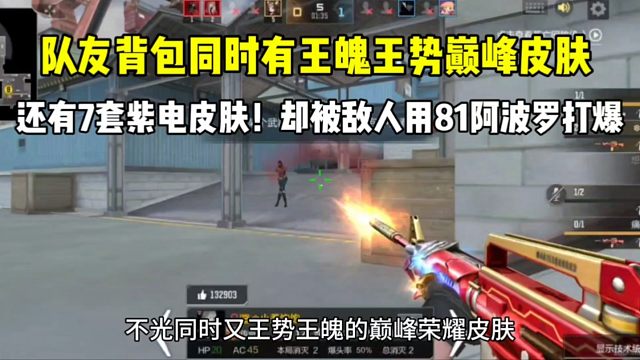 队友背包同时有王势王魄巅峰皮！全队却被敌人用81阿波罗打爆！#cf手游 #CF手游逐鹿山海
