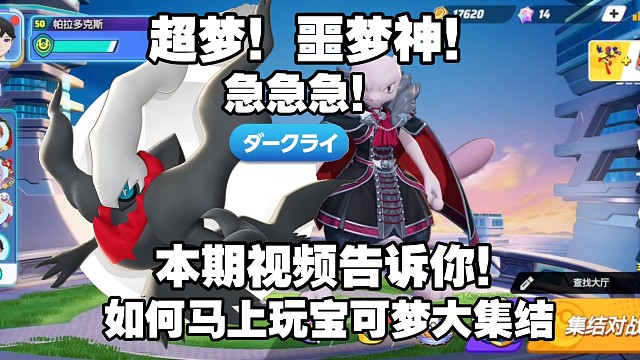 教你3分钟直接开玩宝可梦大集结！马上能玩！不用等国服！