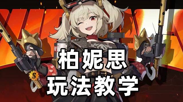 【绝区零】柏妮思紊乱手法技巧教学！首个紊乱后台C！