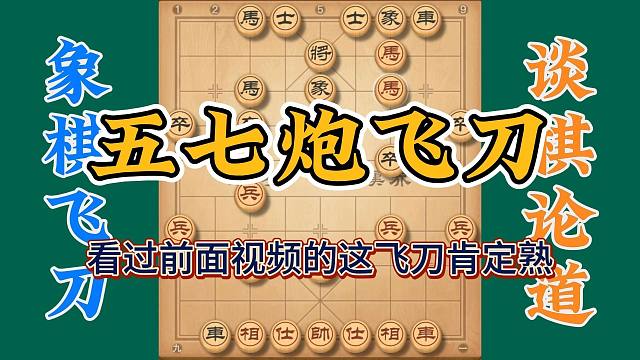 五七炮布局飞刀，跟盖马三锤飞刀异曲同工，对手如果不熟悉必中招