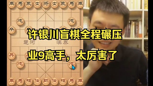 许银川盲棋轻松战胜业9。太厉害了！