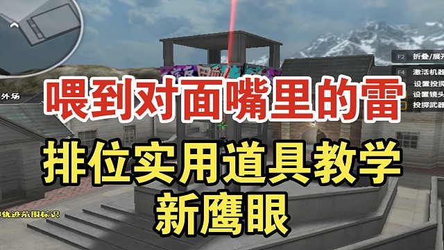 【CF】喂到对面嘴里的雷！排位实用道具教学（新鹰眼篇）