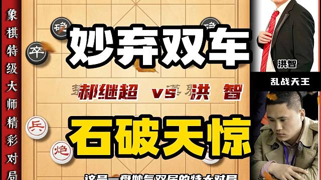 妙弃双车的特大对局精彩算度惊人象棋大师经典对局洪智弃子攻杀
