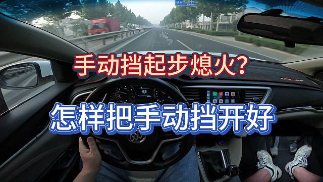 新手开手动挡起步总熄火，开车没信心，这期视频看完让你收获颇丰