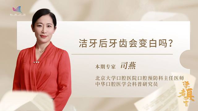 学者真言——洁牙后牙齿会变白吗？