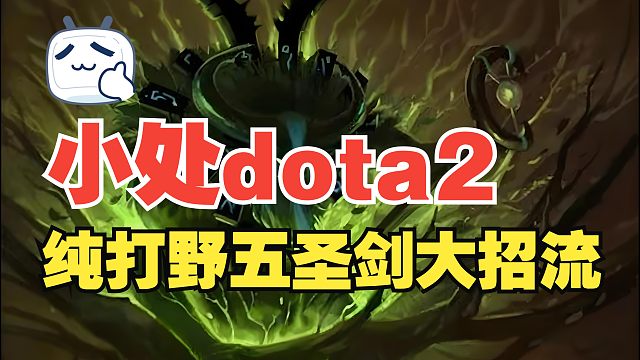 【小处dota2】纯打野五圣剑法系大招流先知