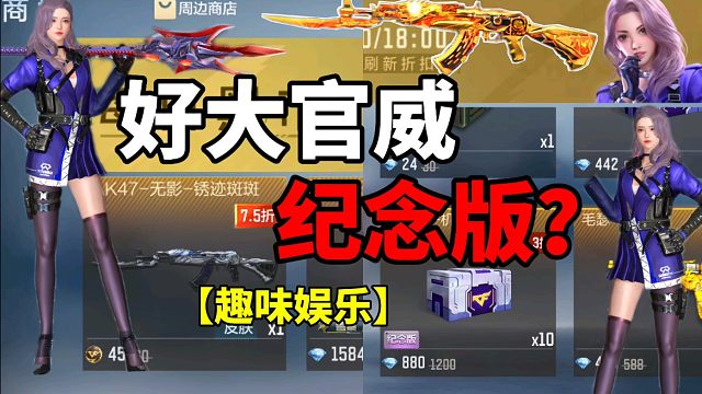 【CF手游】你好大的官威啊！纪大人～