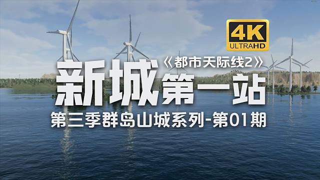 新城开建第一站！《都市天际线2/Cities: Skylines2》群岛山城系列-第1期【4K】