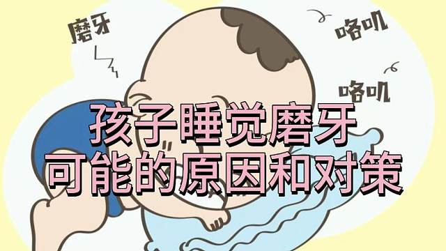 孩子睡觉磨牙可能的原因和对策