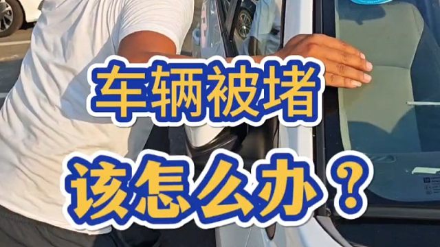 车辆正常停放被堵住了，找不到人该怎么办？教你一招轻松解决。